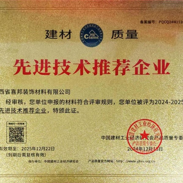 栖霞喜邦地坪公司荣获《建材质量-先进技术推荐企业》称号