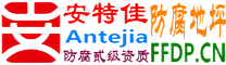 耐固®栖霞防腐地坪